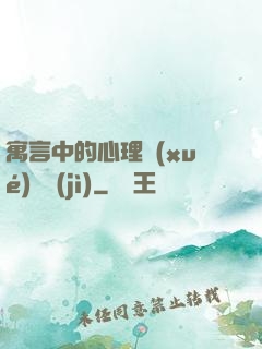 寓言中的心理學(xué)詭計(jì)