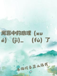 寓言中的心理學(xué)詭計(jì)