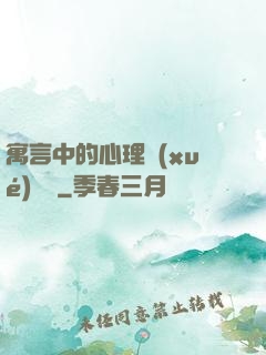 寓言中的心理學(xué)詭計