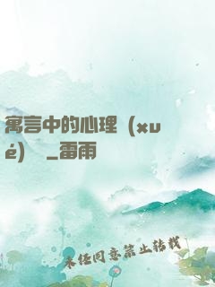 寓言中的心理學(xué)詭計