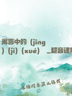 寓言中的經(jīng)濟(jì)學(xué)詭計