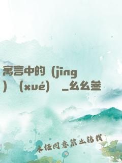 寓言中的經(jīng)濟學(xué)詭計