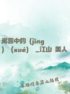 寓言中的經(jīng)濟學(xué)詭計
