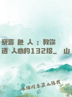 察言觀色識人術：教你透視人心的132招