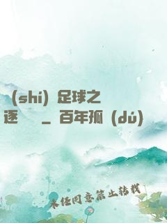 實(shí)況足球之逐夢綠蔭