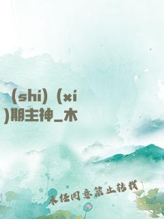 實(shí)習(xí)期主神