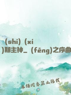 實(shí)習(xí)期主神