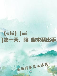 實(shí)習(xí)第一天，院長跪求我出手