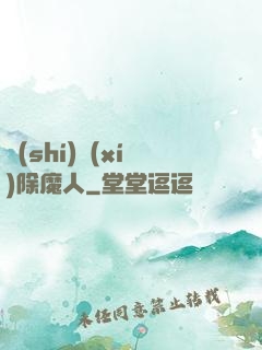 實(shí)習(xí)除魔人