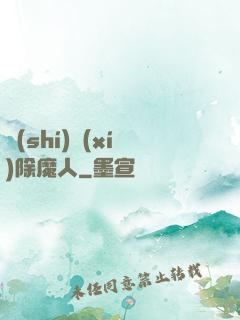 實(shí)習(xí)除魔人