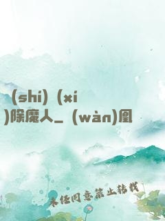 實(shí)習(xí)除魔人