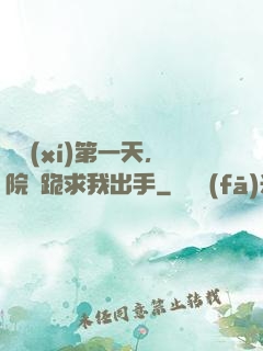 實習(xí)第一天，院長跪求我出手