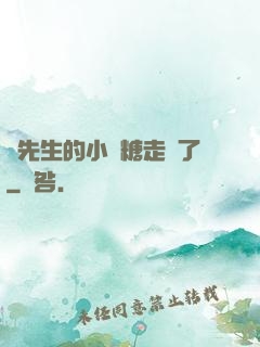 寧先生的小軟糖走丟了