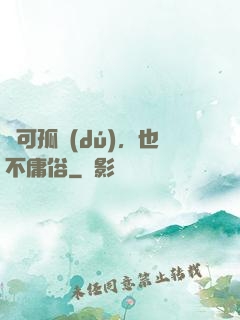 寧可孤獨(dú)，也不庸俗