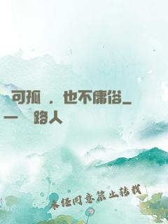 寧可孤獨，也不庸俗