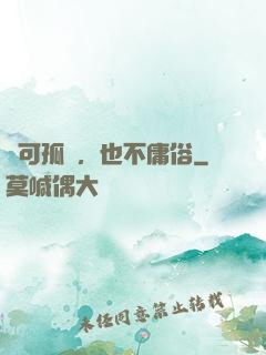 寧可孤獨，也不庸俗