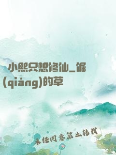 寧小熙只想修仙