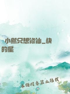 寧小熙只想修仙