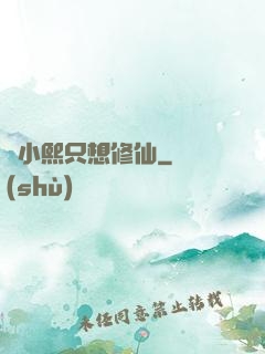 寧小熙只想修仙