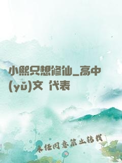 寧小熙只想修仙