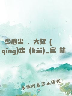 寧少心尖寵，大叔請(qǐng)走開(kāi)
