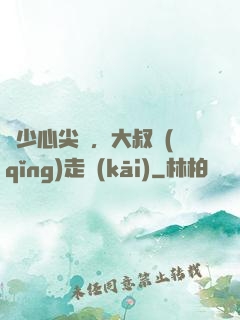 寧少心尖寵，大叔請(qǐng)走開(kāi)