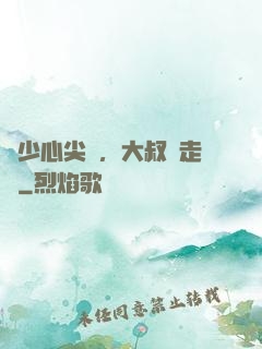 寧少心尖寵，大叔請走開