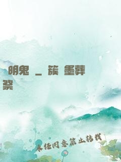 寧明鬼錄