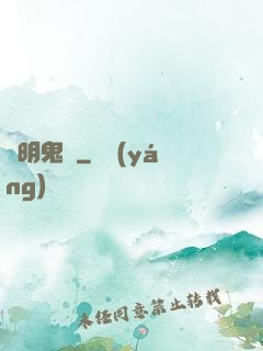 寧明鬼錄