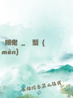 寧明鬼錄