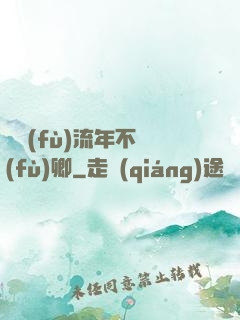 寧負(fù)流年不負(fù)卿