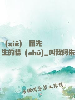 寫(xiě)給鼴鼠先生的情書(shū)