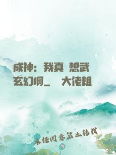 寫書成神：我真沒想武俠變玄幻啊