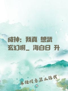 寫書成神：我真沒想武俠變玄幻啊