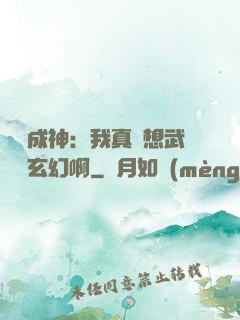 寫書成神：我真沒想武俠變玄幻啊