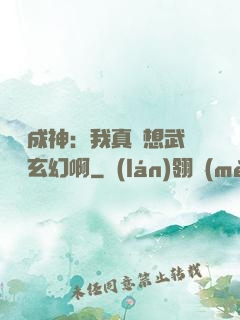 寫書成神：我真沒想武俠變玄幻啊