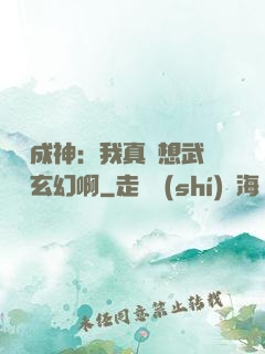 寫書成神：我真沒想武俠變玄幻啊