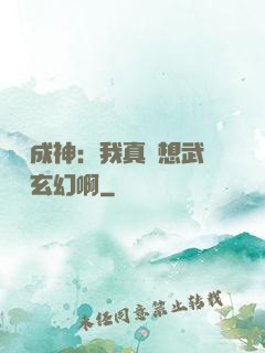 寫書成神：我真沒想武俠變玄幻啊