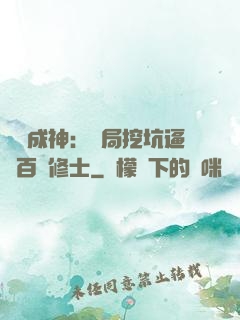 寫書成神：開局挖坑逼瘋百萬修士