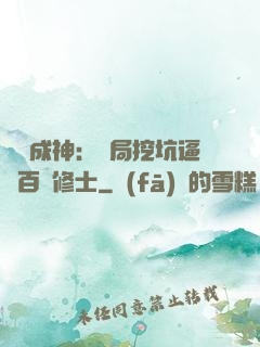 寫書成神：開局挖坑逼瘋百萬修士