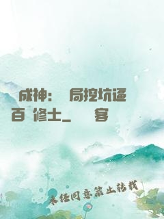 寫書成神：開局挖坑逼瘋百萬修士