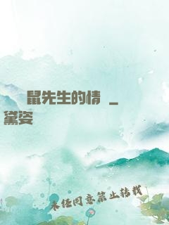 寫給鼴鼠先生的情書