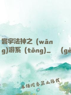 寰宇法神之網(wǎng)游系統(tǒng)