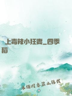 寵上毒辣小狂妻