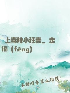 寵上毒辣小狂妻