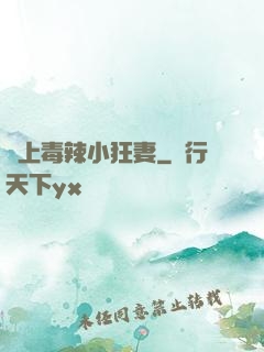寵上毒辣小狂妻