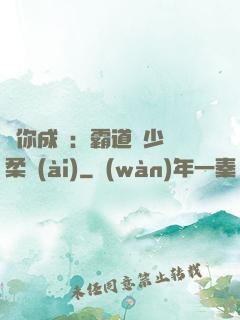 寵你成癮：霸道惡少溫柔愛(ài)