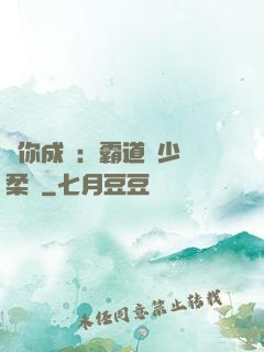 寵你成癮：霸道惡少溫柔愛