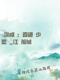 寵你成癮：霸道惡少溫柔愛