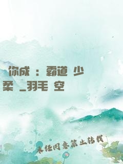 寵你成癮：霸道惡少溫柔愛